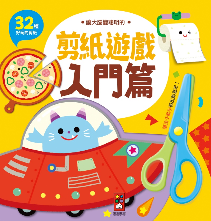 讓大腦變聰明的剪紙遊戲-入門篇